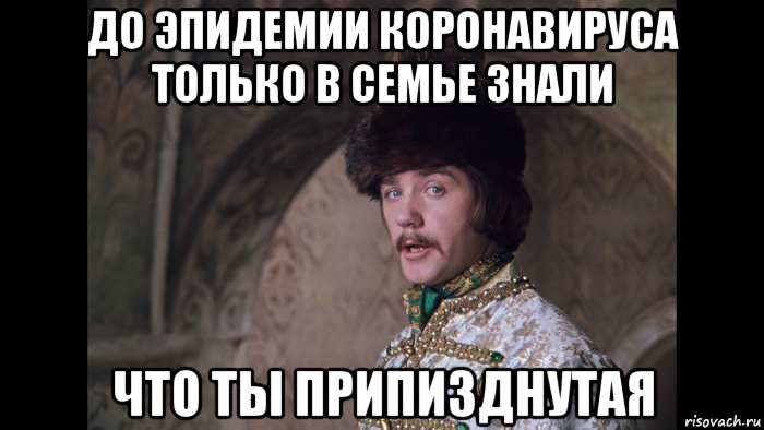 до эпидемии коронавируса только в семье знали что ты припизднутая