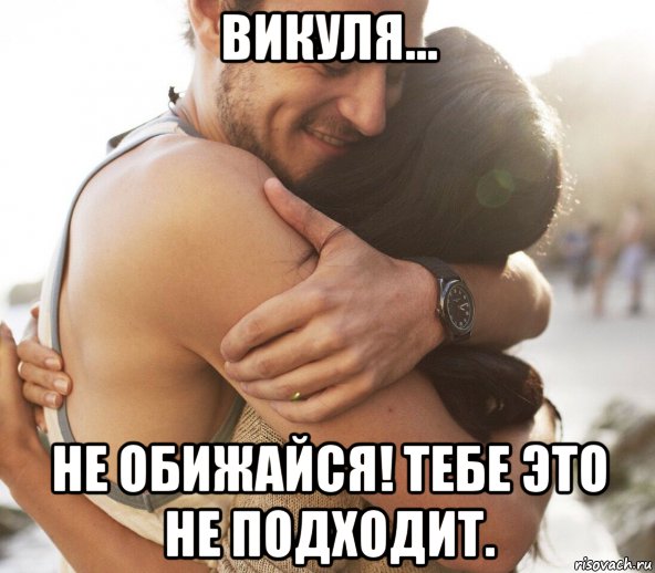 викуля... не обижайся! тебе это не подходит., Мем П