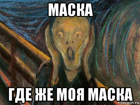 маска где же моя маска