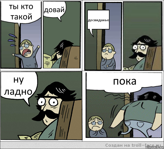 ты кто такой довай досвиданье ну ладно пока, Комикс  папа и сын комикс2