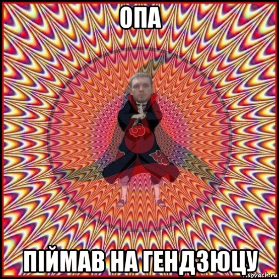 опа пiймав на гендзюцу, Мем Papech
