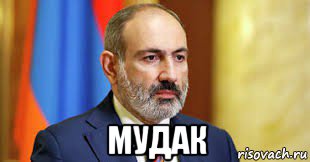  мудак, Мем Пашинян баран
