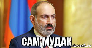  сам мудак, Мем Пашинян баран