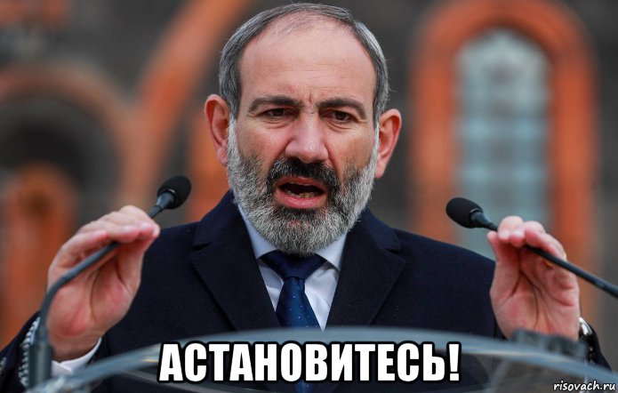  астановитесь!, Мем Пашинян