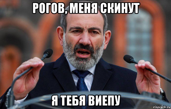 рогов, меня скинут я тебя виепу, Мем Пашинян