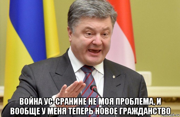  война ус-сранине не моя проблема, и вообще у меня теперь новое гражданство