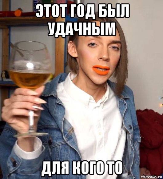 этот год был удачным для кого то, Мем Педроф