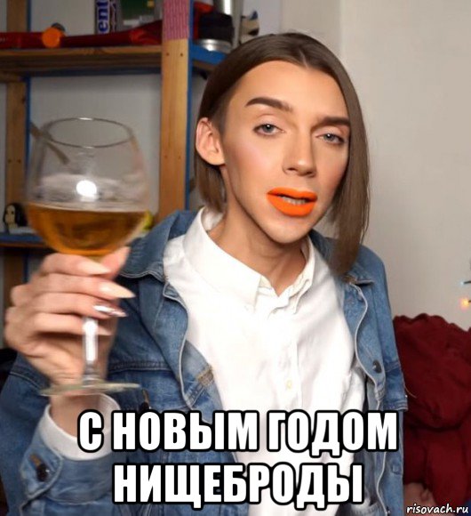  с новым годом нищеброды, Мем Педроф