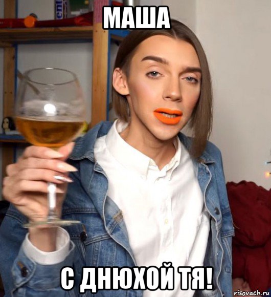 маша с днюхой тя!, Мем Педроф