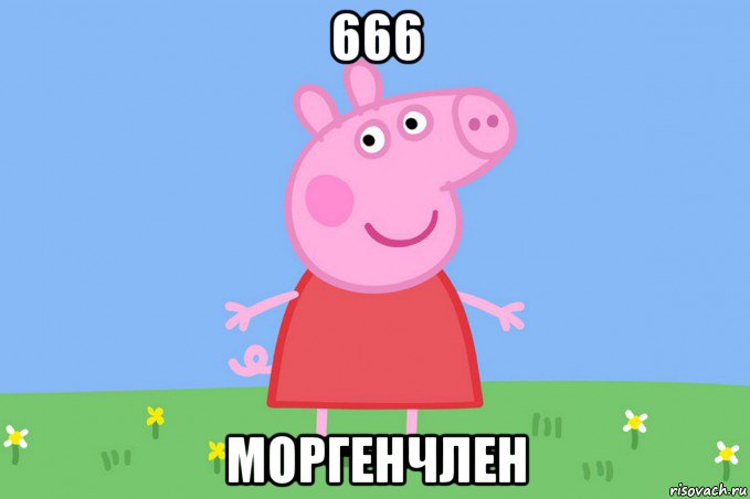 666 моргенчлен, Мем Пеппа