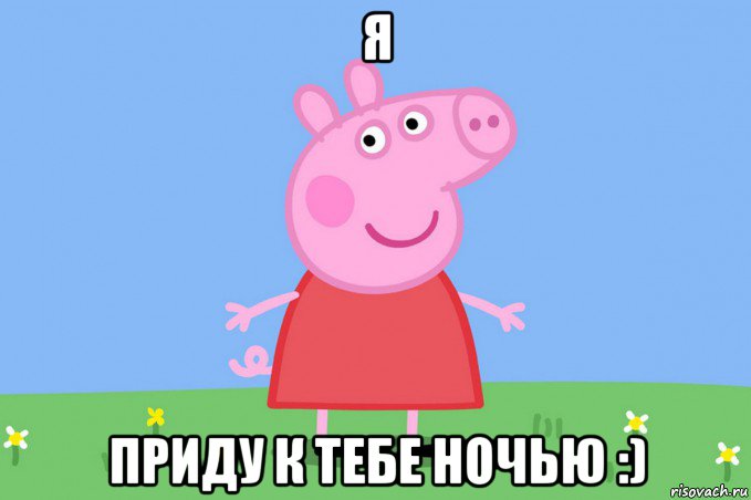 я приду к тебе ночью :), Мем Пеппа