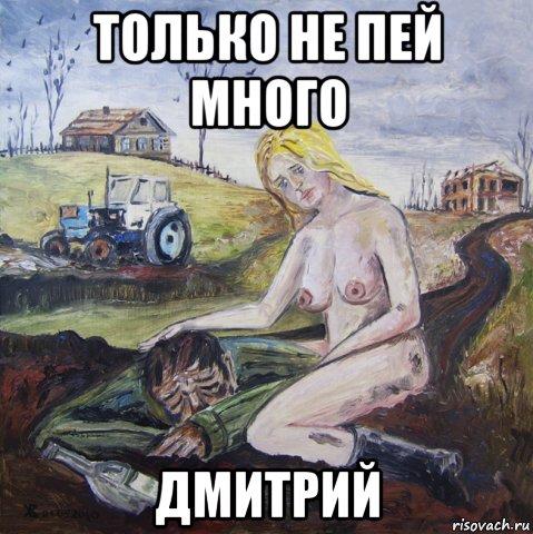только не пей много дмитрий, Мем Первый трактор