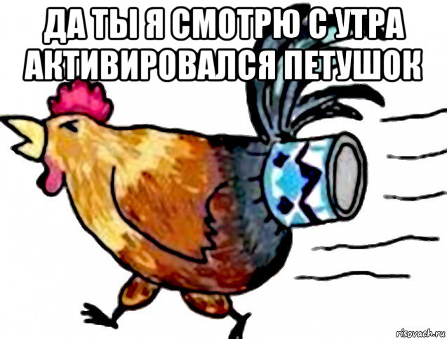 да ты я смотрю с утра активировался петушок , Мем Петух подсел на сгущёнку