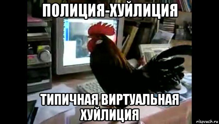 полиция-хуйлиция типичная виртуальная хуйлиция, Мем Петух