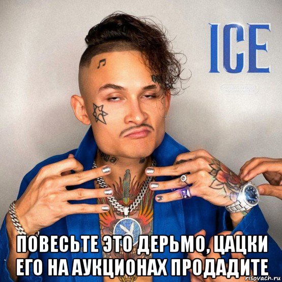  повесьте это дерьмо, цацки его на аукционах продадите, Мем Петух