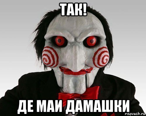 так! де маи дамашки