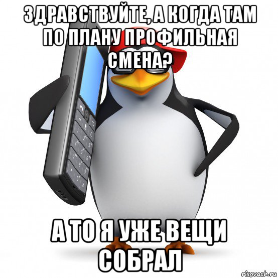 здравствуйте, а когда там по плану профильная смена? а то я уже вещи собрал