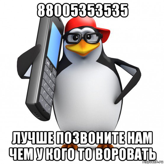 88005353535 лучше позвоните нам чем у кого то воровать, Мем   Пингвин звонит