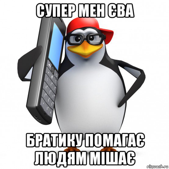 супер мен єва братику помагає людям мішає, Мем   Пингвин звонит