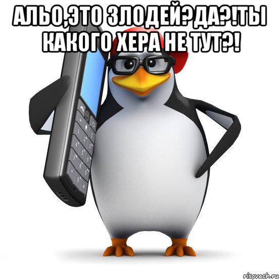 альо,это злодей?да?!ты какого хера не тут?! , Мем   Пингвин звонит