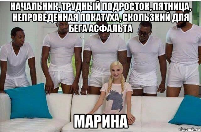 начальник, трудный подросток, пятница, непроведенная покатуха, скользкий для бега асфальта марина