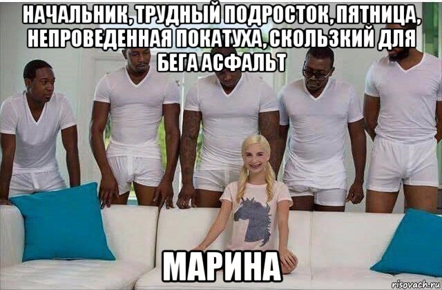 начальник, трудный подросток, пятница, непроведенная покатуха, скользкий для бега асфальт марина