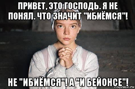 привет, это господь. я не понял. что значит "ибиёмся"! не "ибиёмся"! а "и бейонсе"!, Мем Playboy Viasat