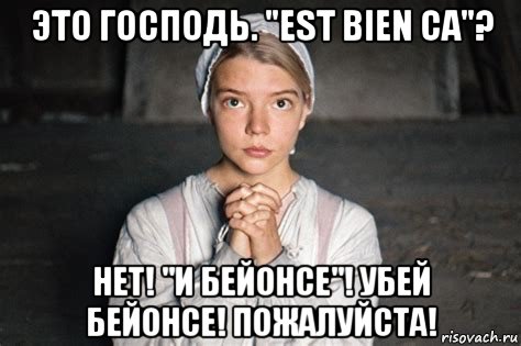 это господь. "est bien ca"? нет! "и бейонсе"! убей бейонсе! пожалуйста!, Мем Playboy Viasat
