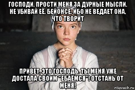 господи. прости меня за дурные мысли. не убивай её, бейонсе. ибо не ведает она, что творит привет, это господь. ты меня уже достала своим "ебаёмся"! отстань от меня!, Мем Playboy Viasat