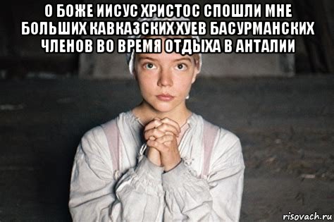 о боже иисус христос спошли мне больших кавказских хуев басурманских членов во время отдыха в анталии , Мем Playboy Viasat