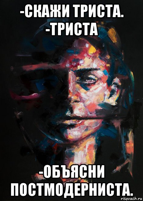 -скажи триста. -триста -объясни постмодерниста., Мем PM