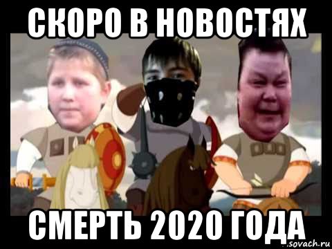 скоро в новостях смерть 2020 года