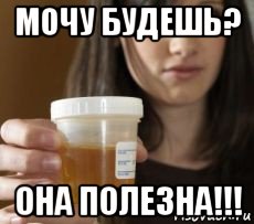 мочу будешь? она полезна!!!, Мем Похмелись мудило