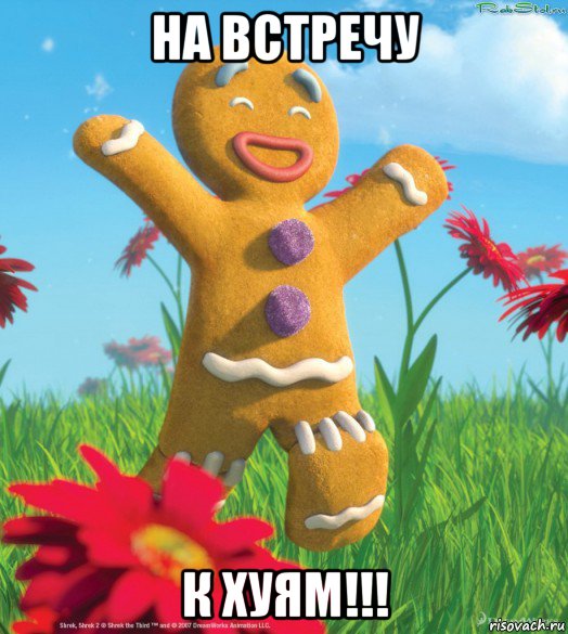 на встречу к хуям!!!