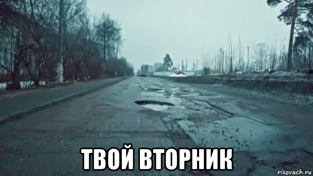  твой вторник