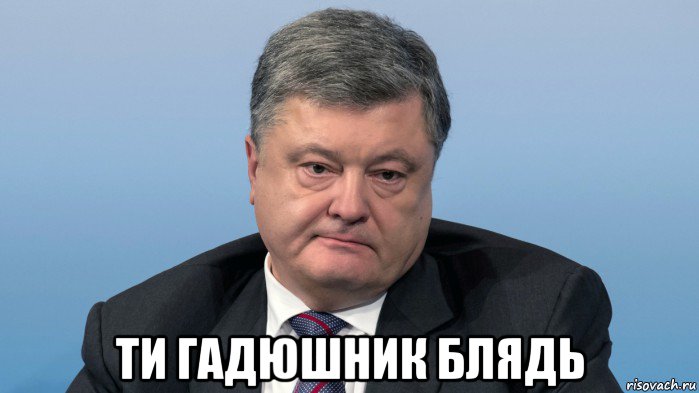  ти гадюшник блядь, Мем Порох