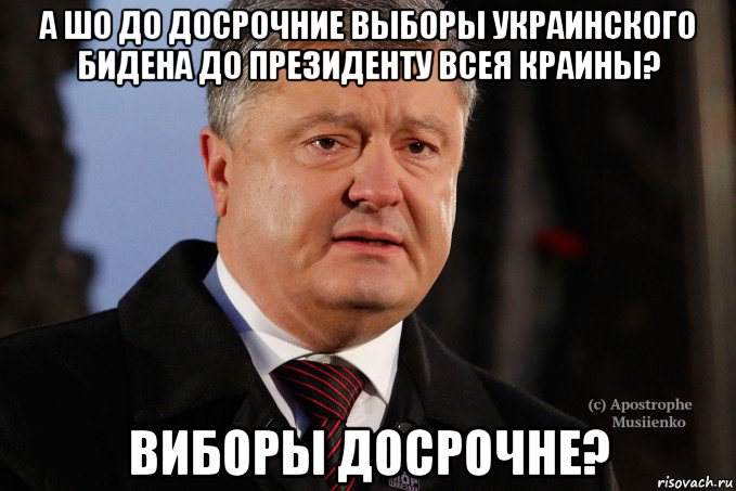а шо до досрочние выборы украинского бидена до президенту всея краины? виборы досрочне?, Мем Порошенко - Украинцы вы держитесь