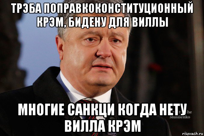 трэба поправкоконституционный крэм, бидену для виллы многие санкци когда нету вилла крэм