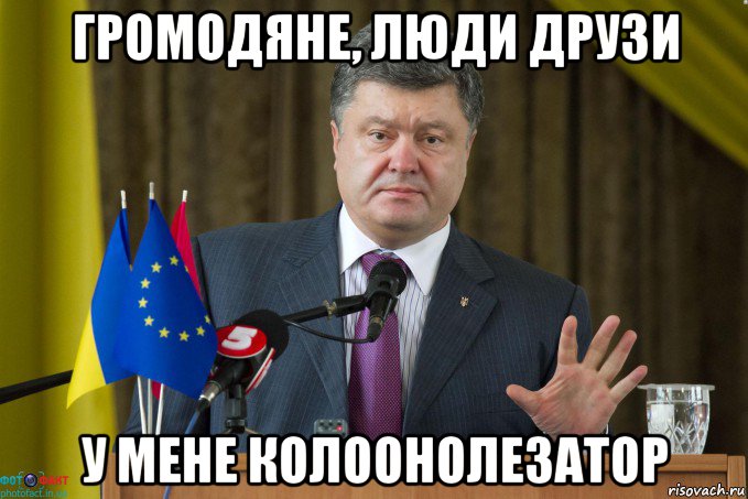 громодяне, люди друзи у мене колоонолезатор