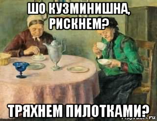 шо кузминишна, рискнем? тряхнем пилотками?, Мем ПОСЛЕДНИЙ ШАНС