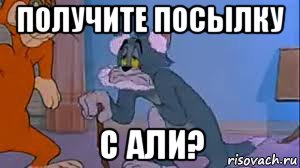 получите посылку с али?, Мем Посылка Али экспресс