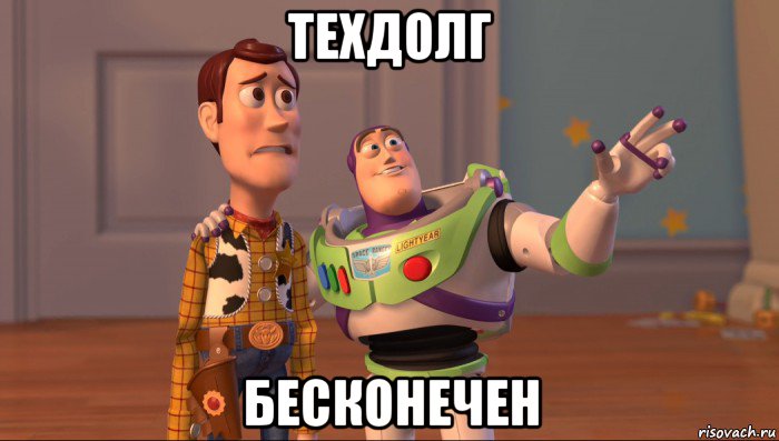 техдолг бесконечен