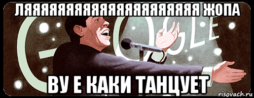 ляяяяяяяяяяяяяяяяяяяяя жопа ву е каки танцует, Мем Пойот чувак