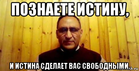 познаете истину, и истина сделает вас свободными., Мем Познаете истину и истина сделает вас свободными