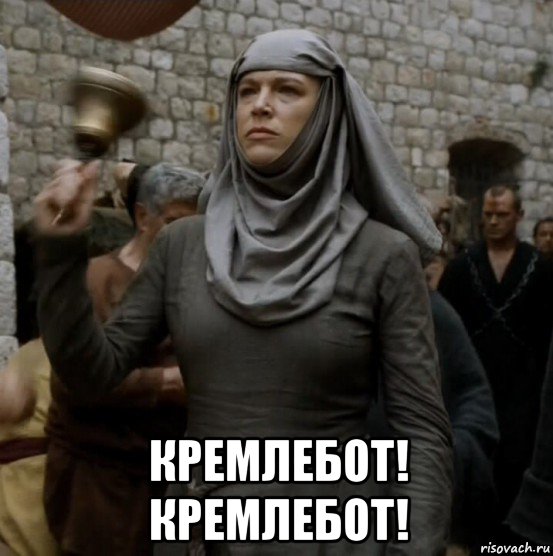  кремлебот! кремлебот!