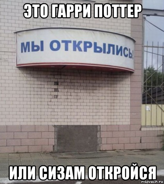 это гарри поттер или сизам откройся, Мем Ппц