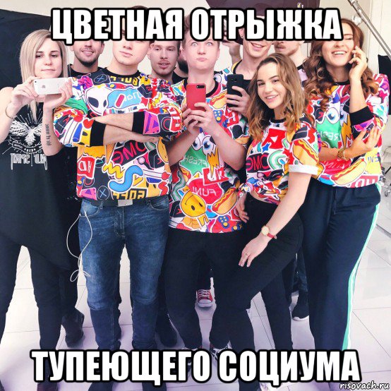 цветная отрыжка тупеющего социума, Мем Преступники