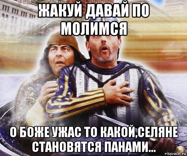 жакуй давай по молимся о боже ужас то какой,селяне становятся панами..., Мем Пришельцы 1993 - Visiteurs