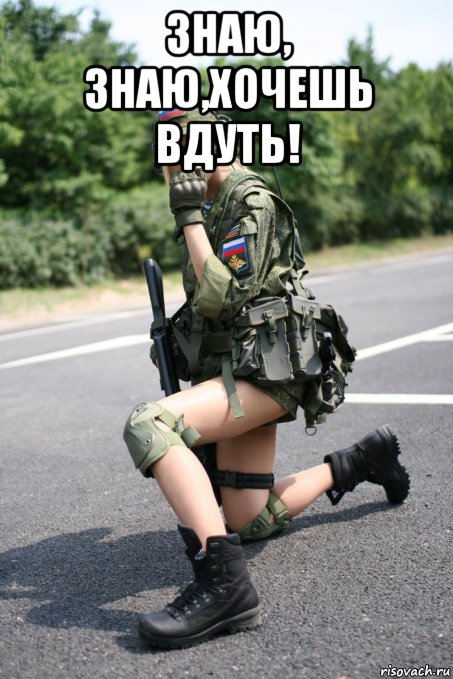 знаю, знаю,хочешь вдуть! , Мем Приветвдуватель