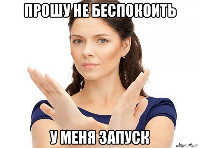 прошу не беспокоить у меня запуск